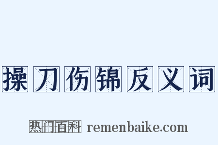 操刀伤锦反义词是什么意思的图片